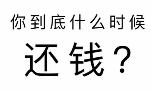 剑川县工程款催收